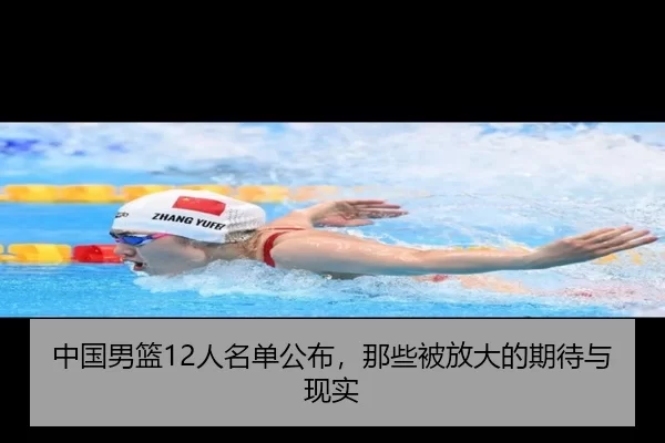 中国男篮12人名单公布，那些被放大的期待与现实