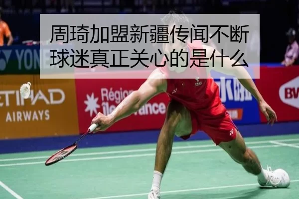周琦加盟新疆传闻不断 球迷真正关心的是什么